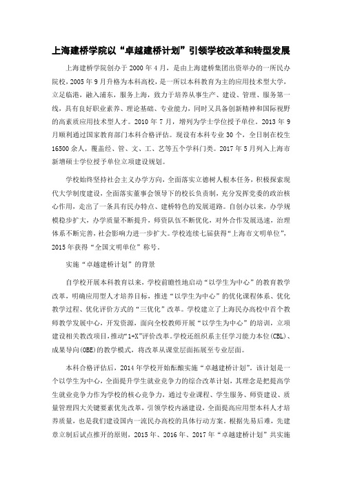 【先进事迹】上海建桥学院以“卓越建桥计划”引领学校改革和转型发展