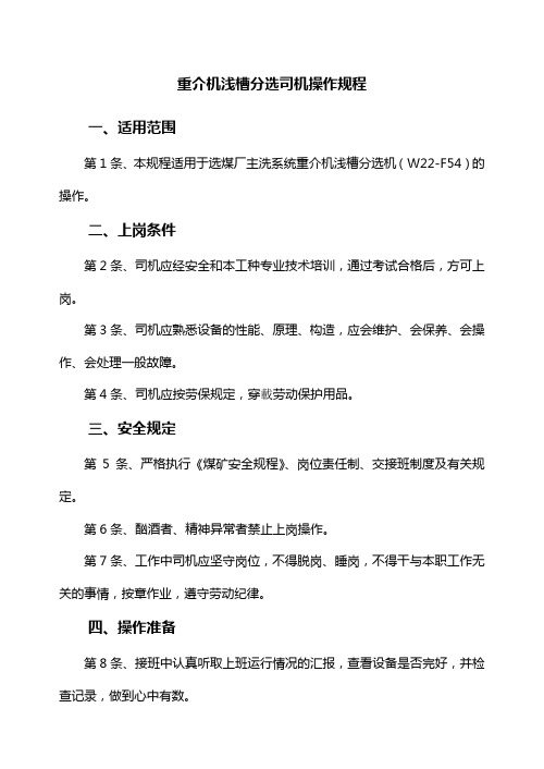 重介机浅槽分选司机操作规程