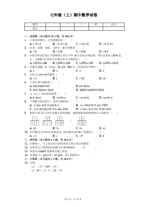 安徽省合肥市瑶海区七年级(上)期中数学试卷