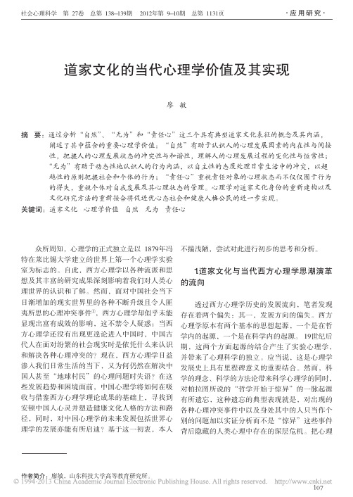 道家文化的当代心理学价值及其实现_廖敏