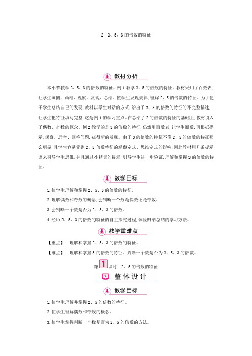 五年级下册数学教案-第2单元 2：2、5、3的倍数的特征-人教版
