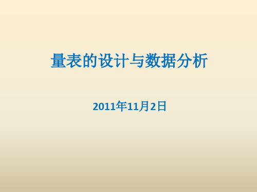 量表的设计与数据分析