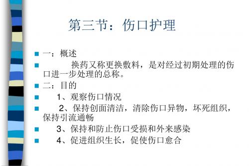 第11章换药外科护理学