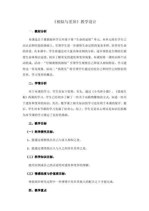 五年级科学教案 河北人民出版社小学科学五年级下册  相似与差异-“十市联赛”一等奖