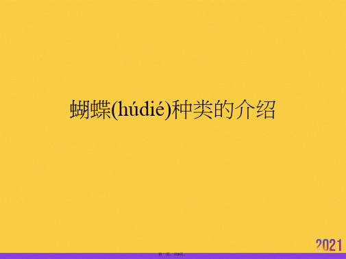 蝴蝶种类的介绍实用全套PPT