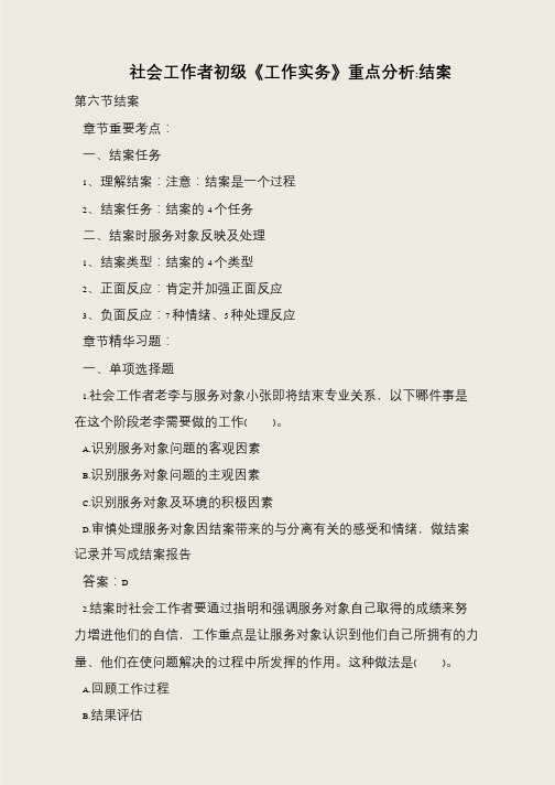 社会工作者初级《工作实务》重点分析-结案