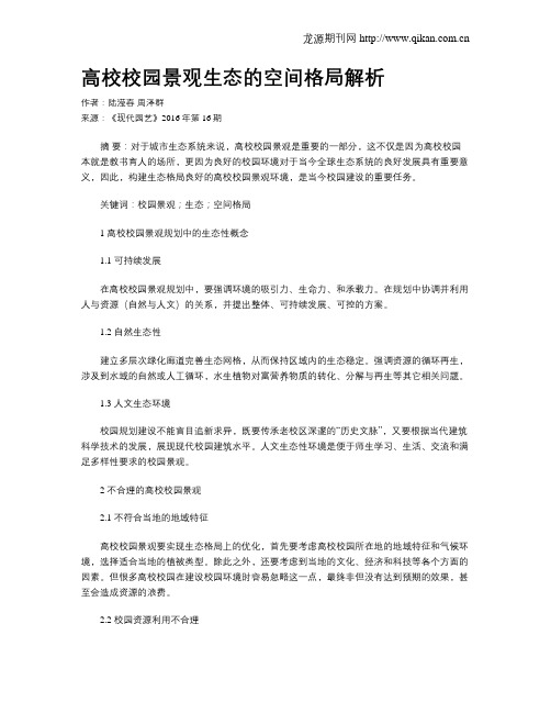 高校校园景观生态的空间格局解析