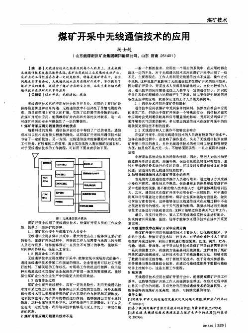 煤矿开采中无线通信技术的应用