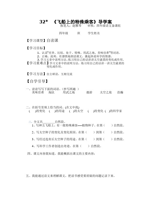 32__《飞船上的特殊乘客》导学案