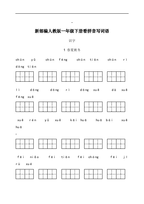 新部编人教版一年级下册生字扩词看拼音写词语