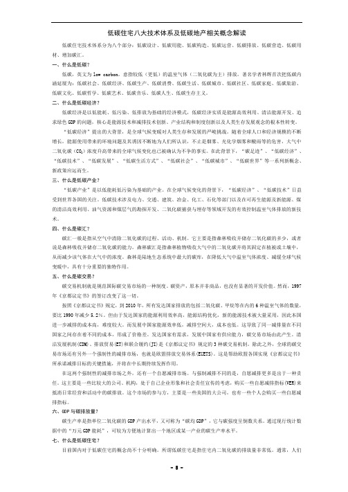 低碳住宅八大技术体系及低碳地产相关概念