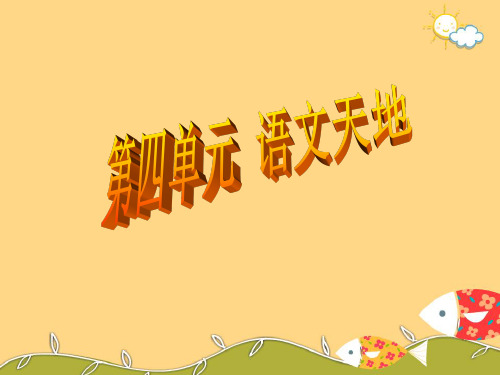 北师大版语文三年级上册第四单元《语文天地》ppt课件