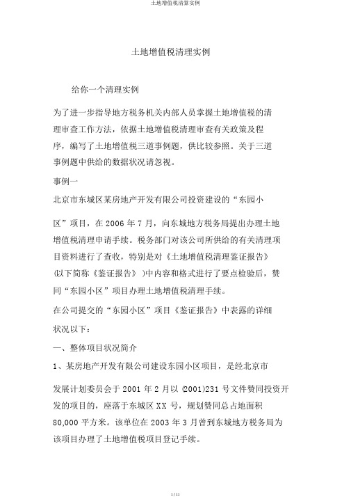 土地增值税清算实例