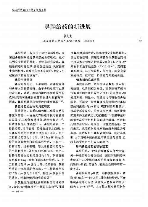 鼻腔给药的新进展