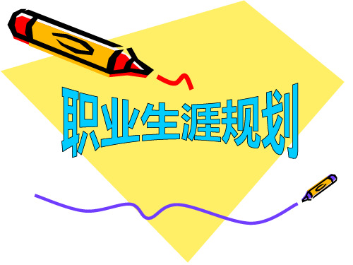 职业生涯规划答辩