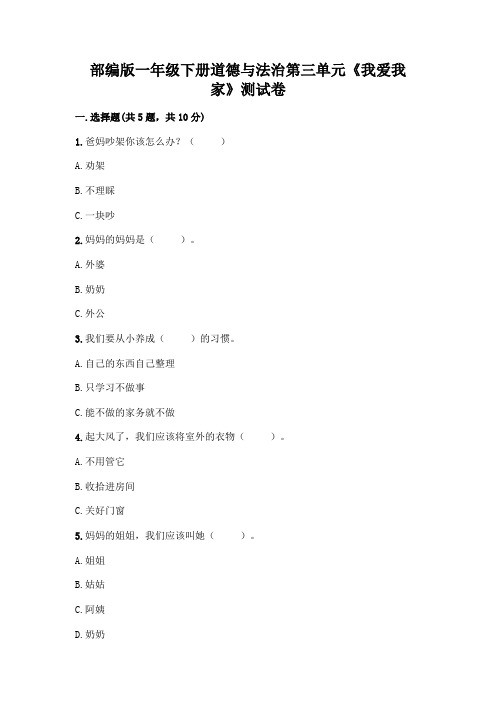 部编版一年级下册道德与法治第三单元《我爱我家》测试卷附完整答案【名师系列】