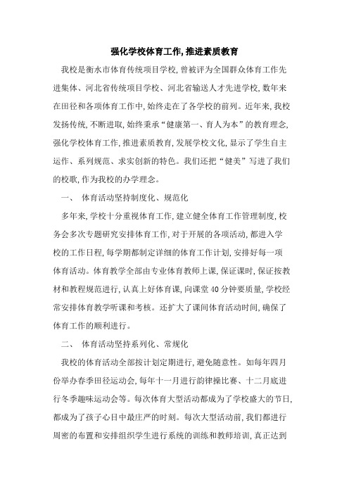 强化学校体育工作,推进素质教育