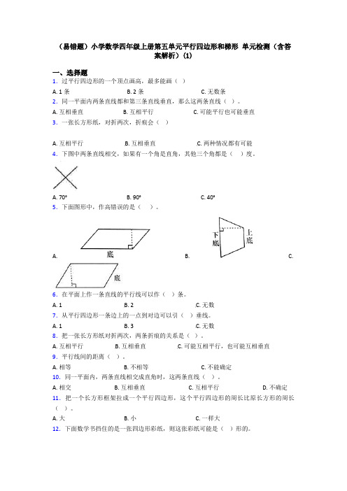 (易错题)小学数学四年级上册第五单元平行四边形和梯形 单元检测(含答案解析)(1)