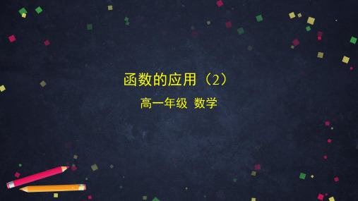 高中数学人教B版必修第二册函数的应用(2)-ppt下载(共23ppt)