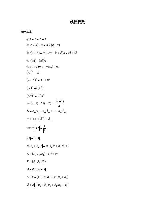 线性代数公式大全.