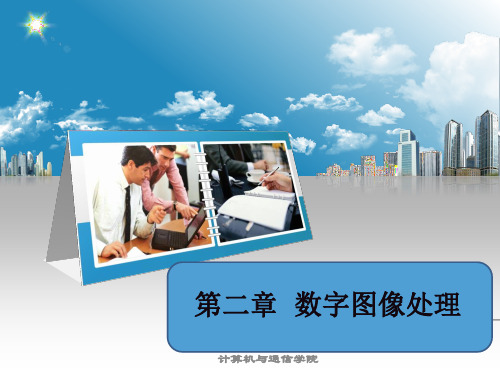 第二章 数字图形图像