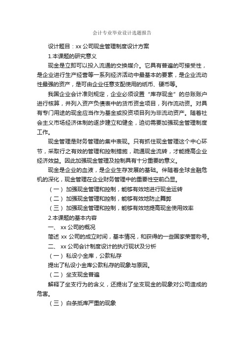 会计专业毕业设计选题报告_毕业设计_