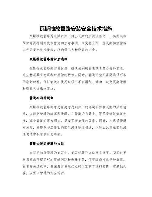 瓦斯抽放管路安装安全技术措施