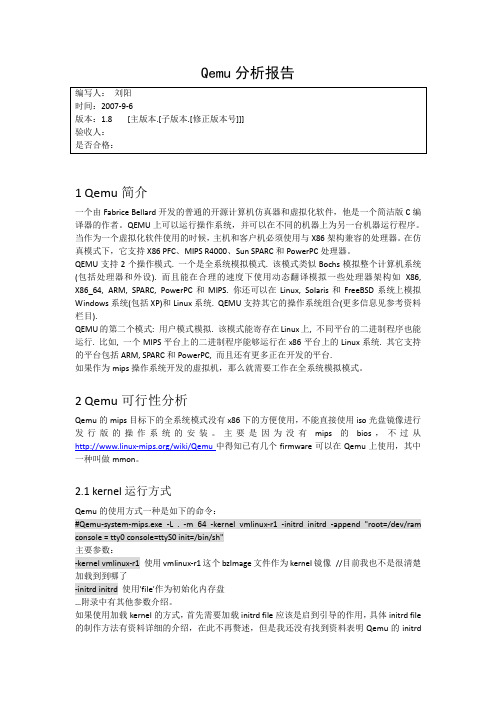 Qemu分析报告