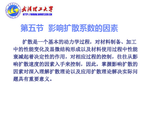 4影响扩散系数的因素