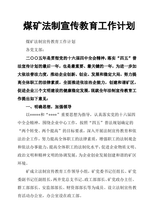 煤矿法制宣传教育工作计划