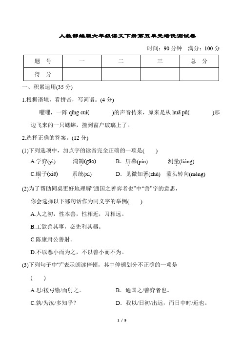 人教部编版六年级语文下册第五单元培优测试卷含答案