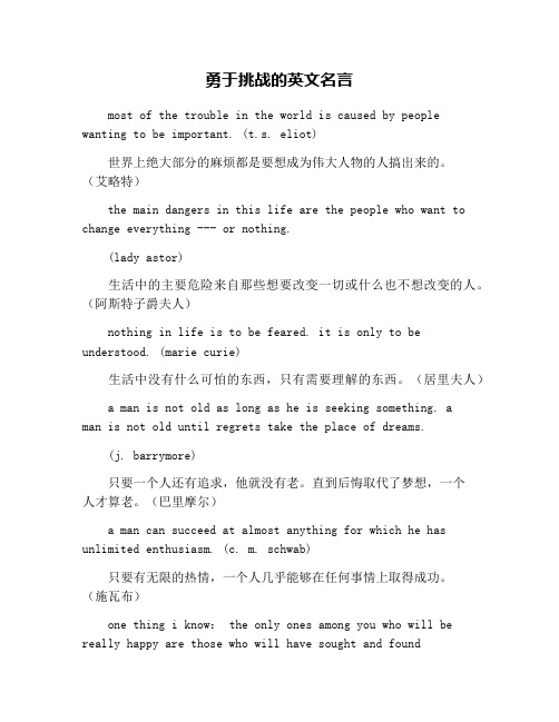 勇于挑战的英文名言