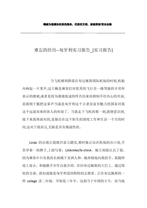 难忘的经历--匈牙利实习报告_[实习报告]