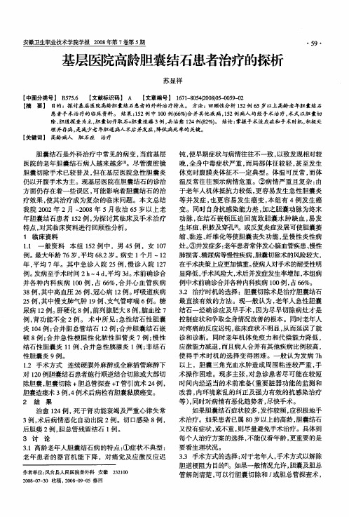 基层医院高龄胆囊结石患者治疗的探析
