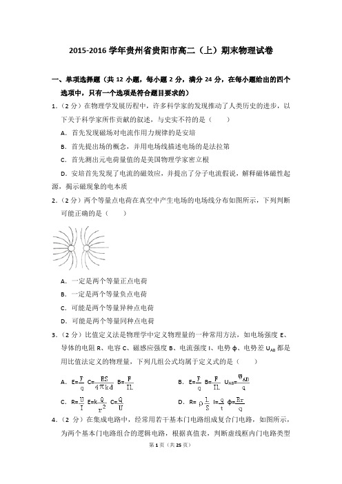 2015-2016学年贵州省贵阳市高二(上)期末物理试卷