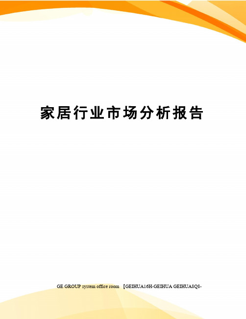 家居行业市场分析报告精修订