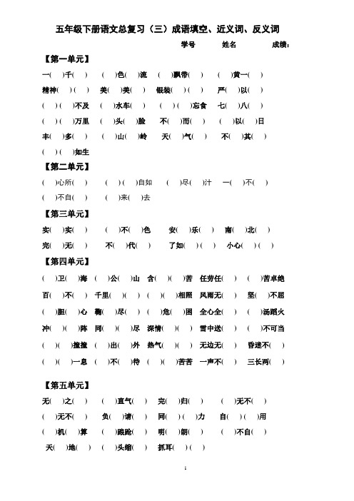 人教版五年级下册语文总复习(三)成语填空、近反义词