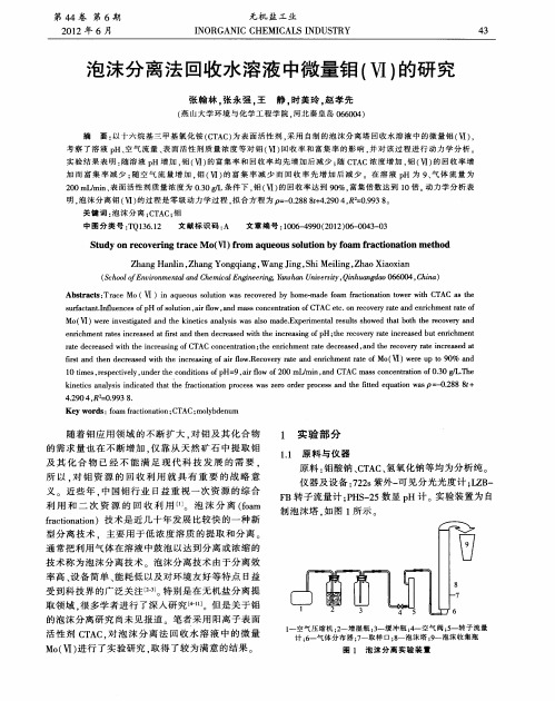 泡沫分离法回收水溶液中微量钼(Ⅵ)的研究