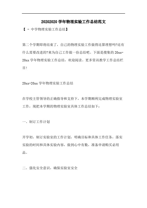 20202020学年物理实验工作总结范文
