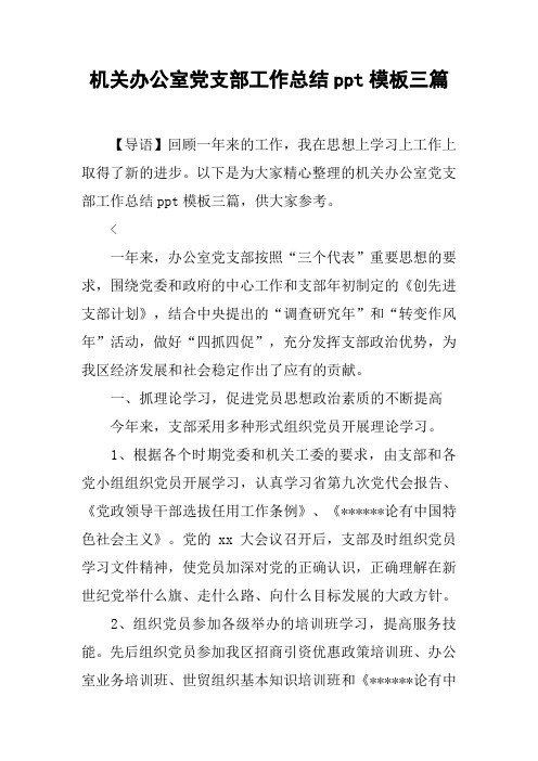 机关办公室党支部工作总结ppt模板三篇