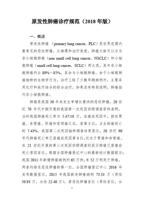 原发性肺癌诊疗规范(2018年版)