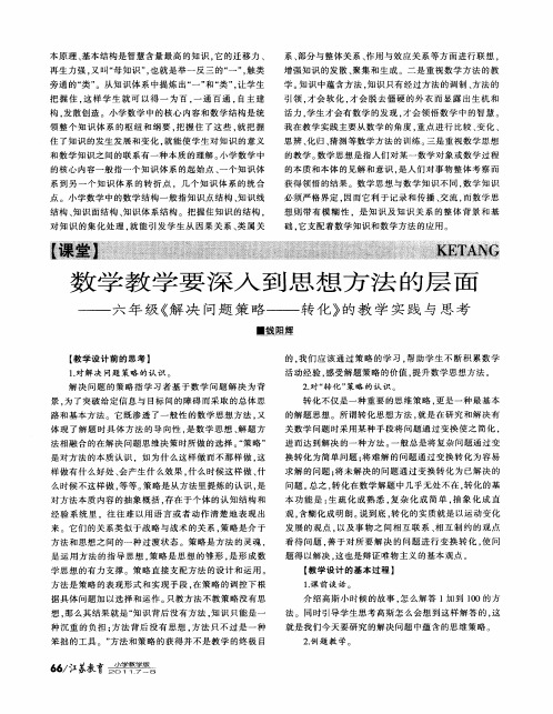 数学教学要深入到思想方法的层面——六年级《解决问题策略——转化》的教学实践与思考