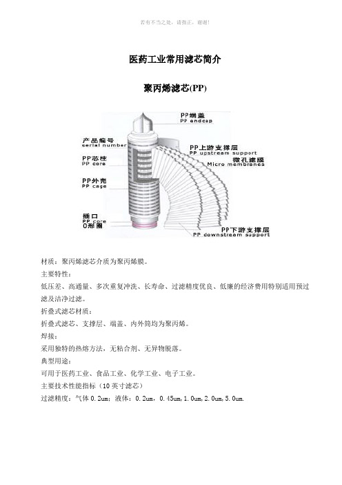 医药工业常用滤芯简介参考模板