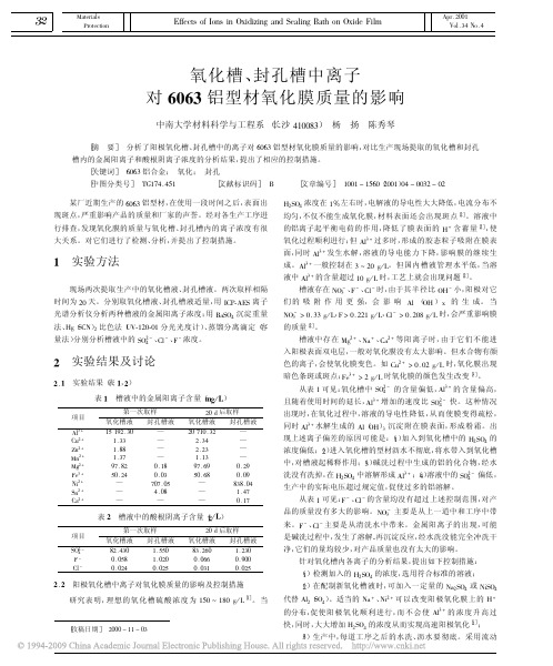 氧化槽_封孔槽中离子对6063铝型材氧化膜质量的影响