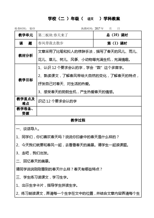 二年级下册语文教案第二单元《春风带我去散步》长春版