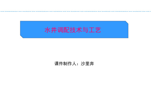 水井调配技术培训 