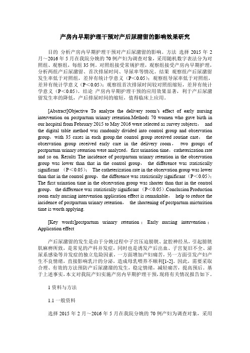 产房内早期护理干预对产后尿潴留的影响效果研究
