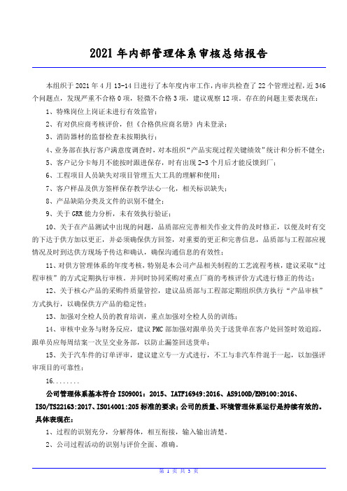 内部管理体系审核总结报告 模板