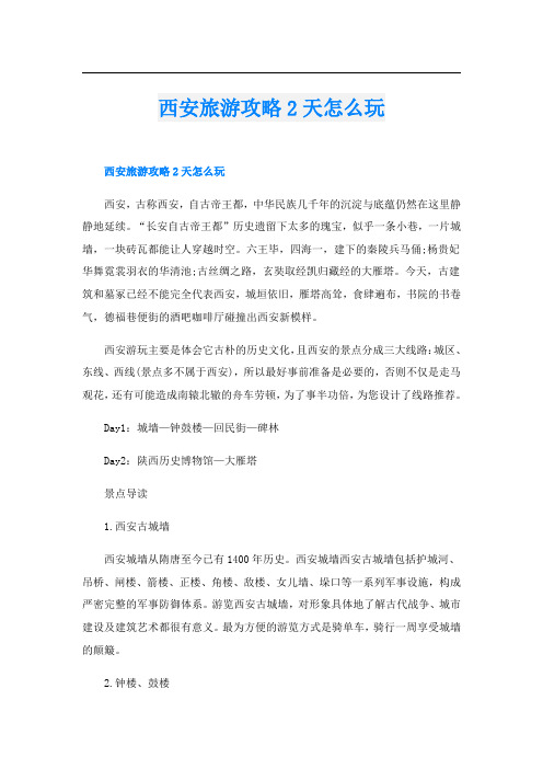 西安旅游攻略2天怎么玩