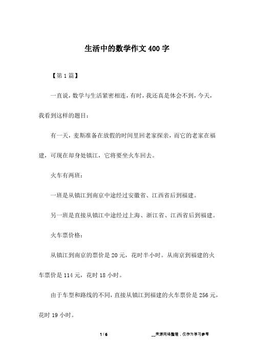 生活中的数学作文400字